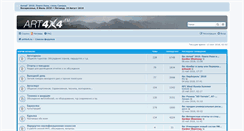 Desktop Screenshot of forum.art4x4.ru